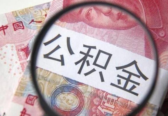 桓台异地公积金销户提取流程（异地公积金注销提取）