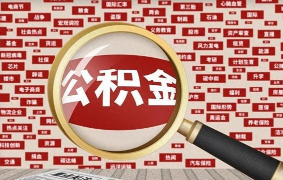 桓台找人代取公积金8000可以取吗（代取公积金会被骗吗）